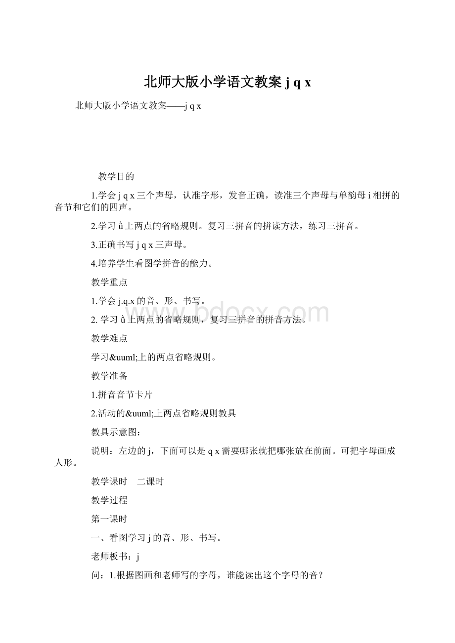 北师大版小学语文教案j q x.docx_第1页