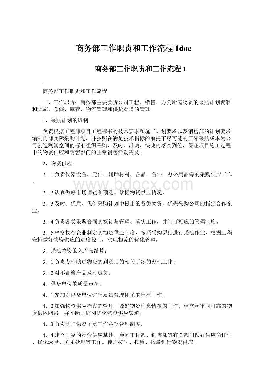 商务部工作职责和工作流程1docWord格式文档下载.docx_第1页