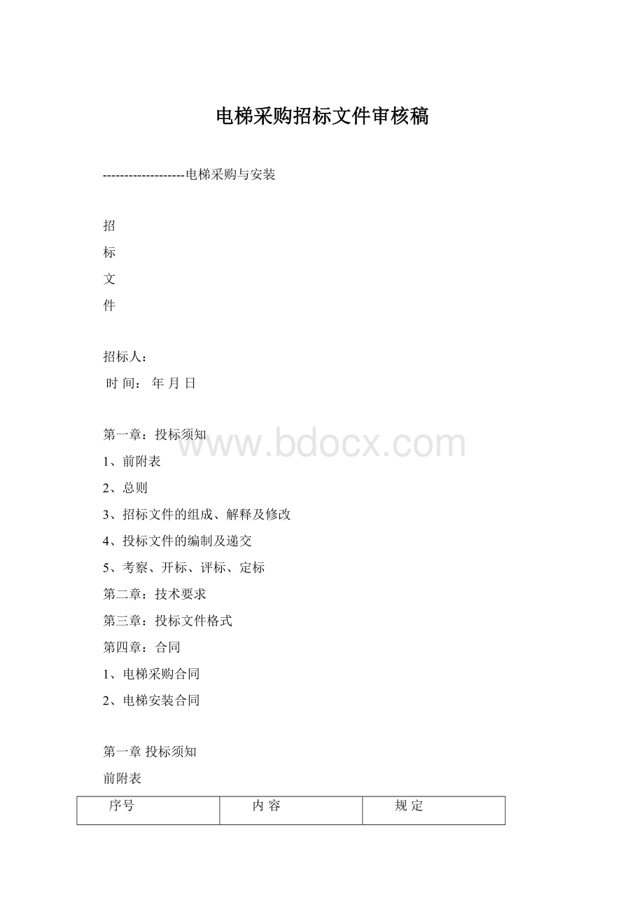 电梯采购招标文件审核稿.docx