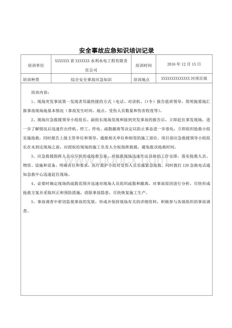 综合应急救援培训记录Word文档下载推荐.doc_第3页