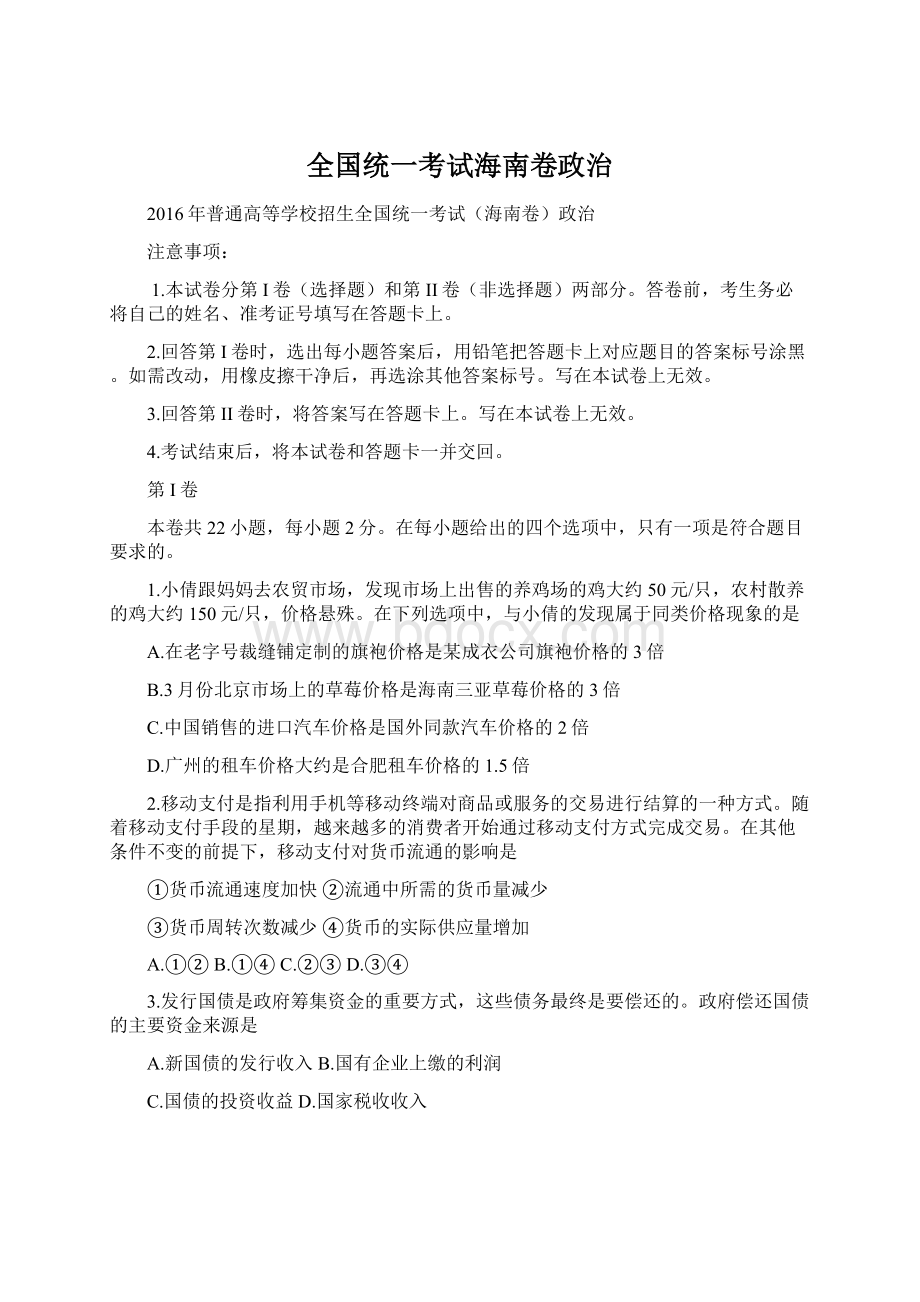 全国统一考试海南卷政治Word格式文档下载.docx_第1页