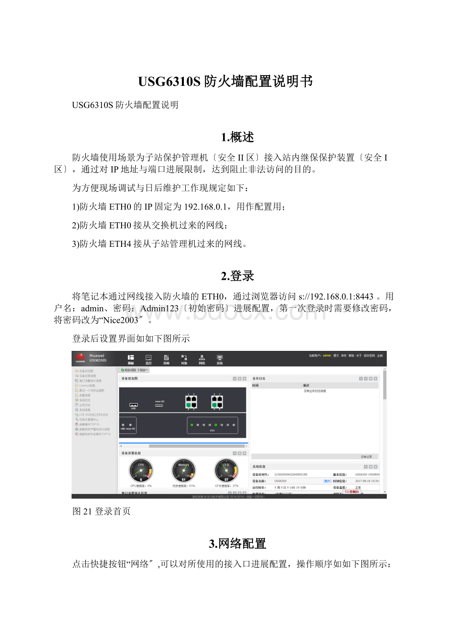 USG6310S防火墙配置说明书.docx