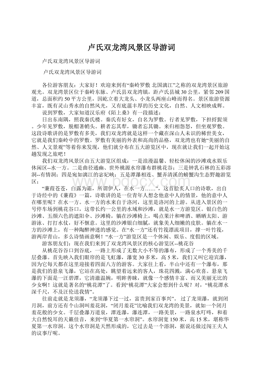 卢氏双龙湾风景区导游词文档格式.docx