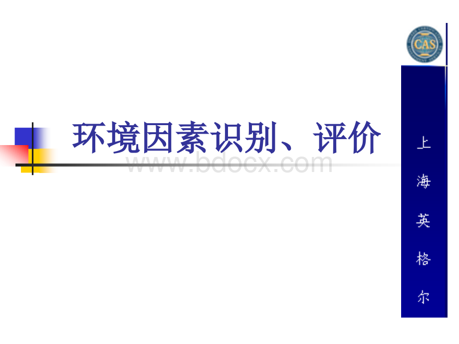 环境因素识别、评价PPT文件格式下载.ppt_第1页