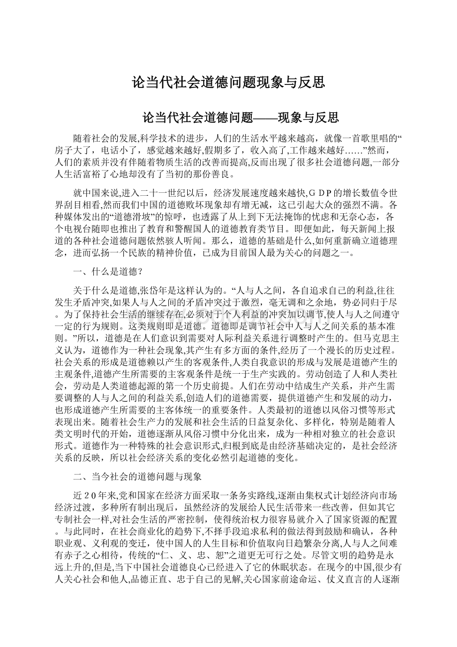 论当代社会道德问题现象与反思Word下载.docx_第1页