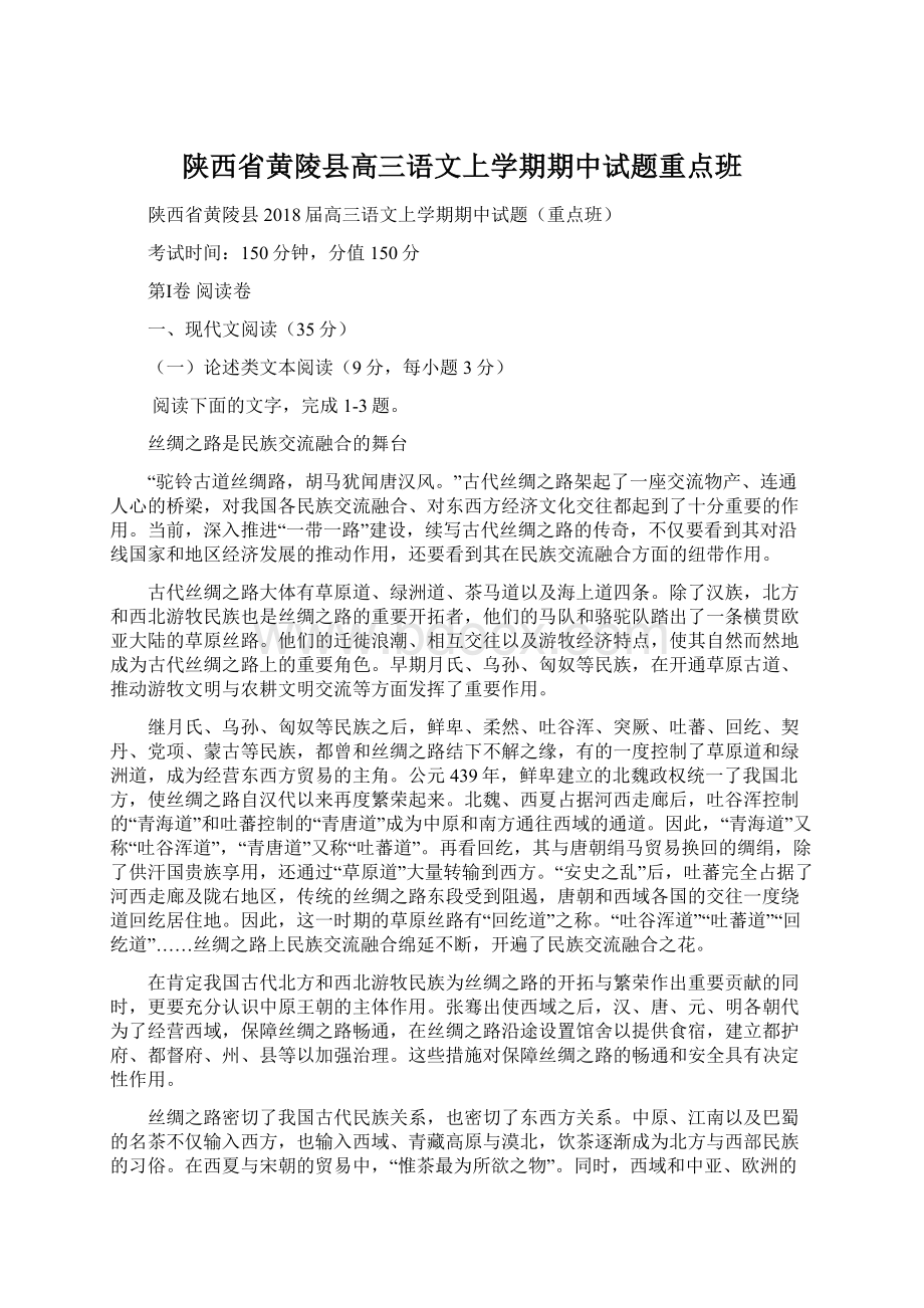 陕西省黄陵县高三语文上学期期中试题重点班Word格式.docx_第1页