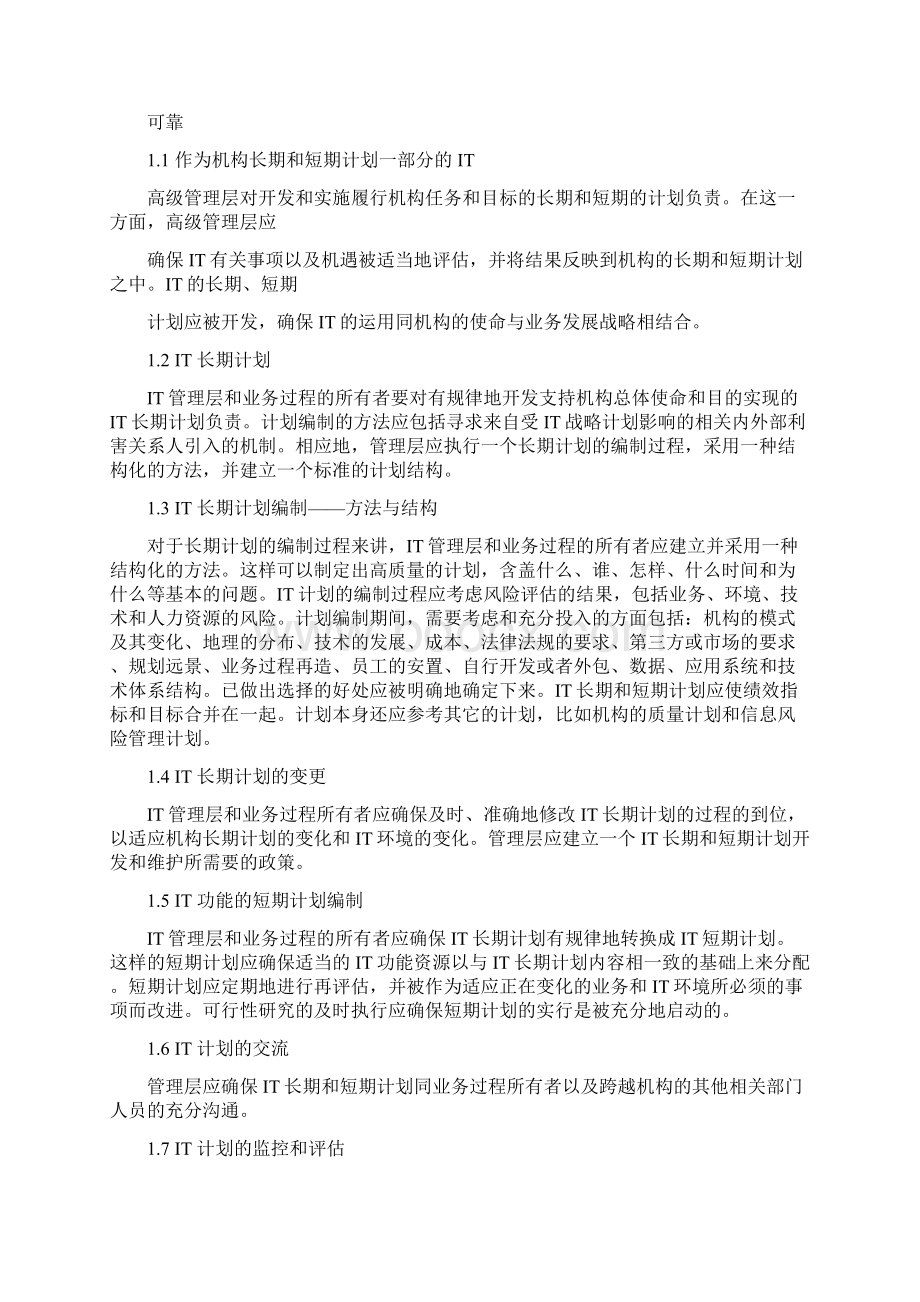 信息系统审计指南COBIT中文版Word格式.docx_第2页