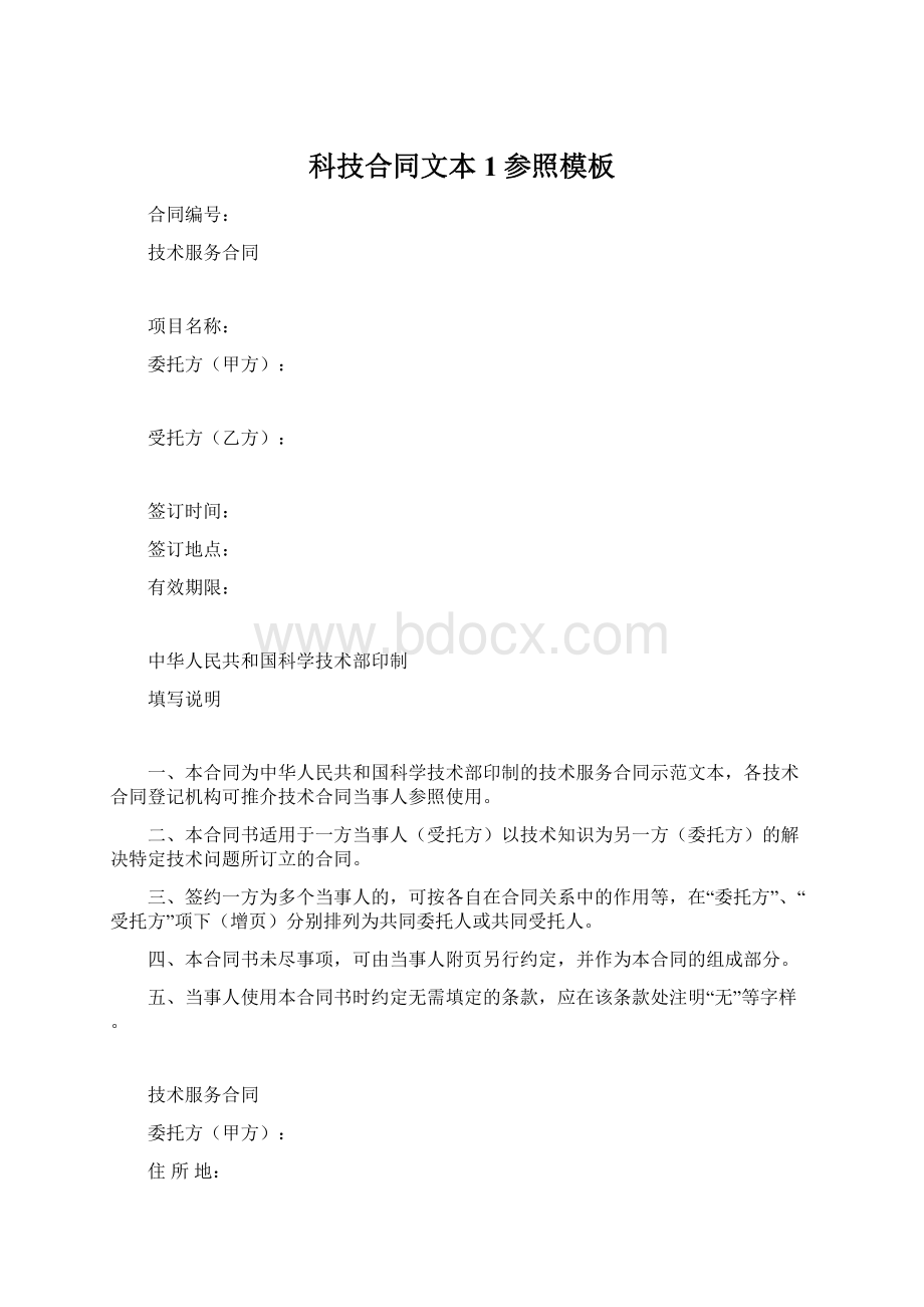 科技合同文本1参照模板Word格式.docx_第1页