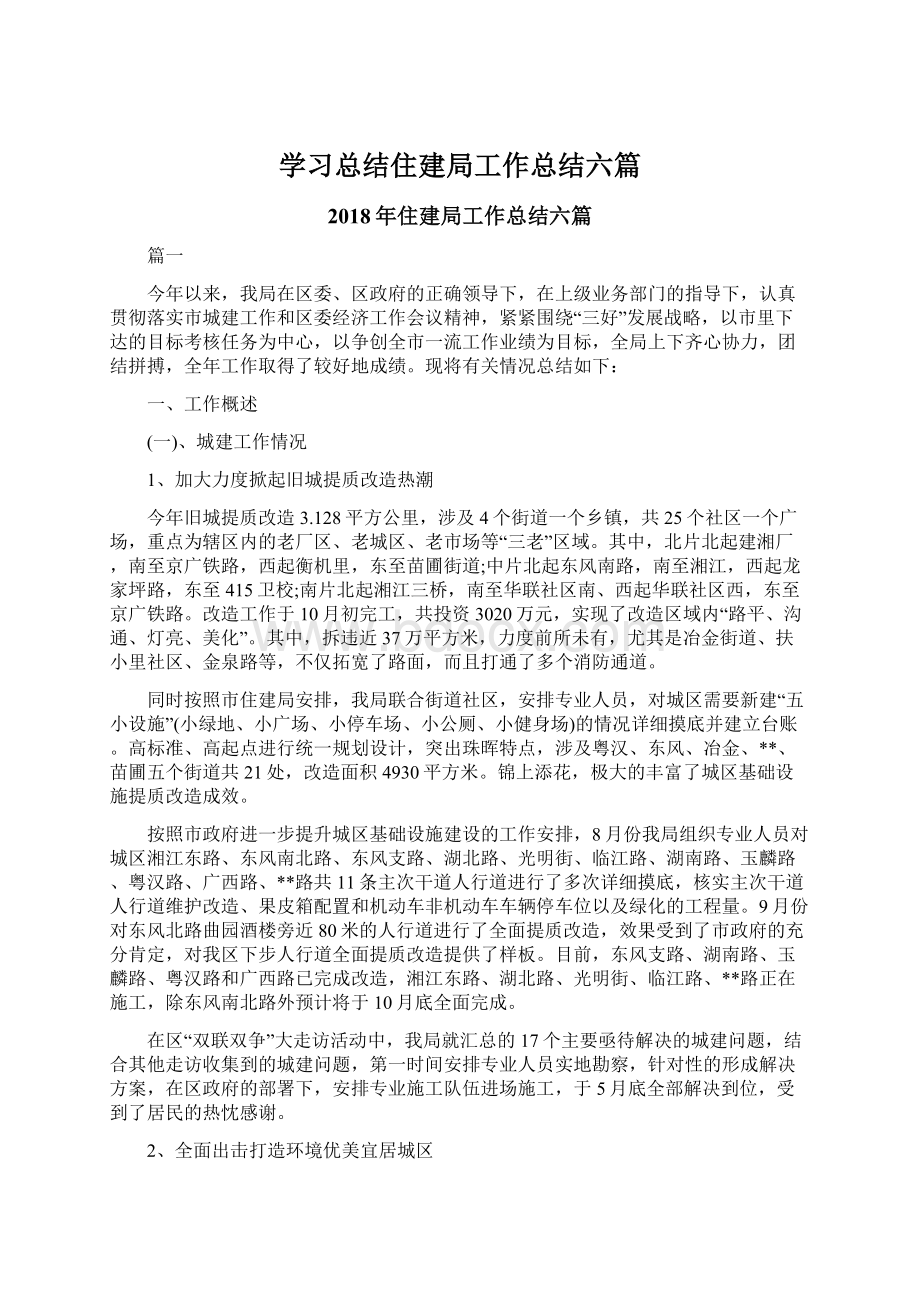 学习总结住建局工作总结六篇.docx