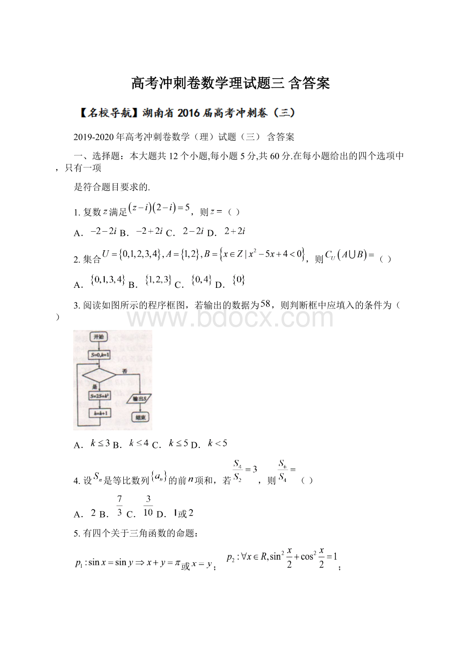 高考冲刺卷数学理试题三 含答案.docx