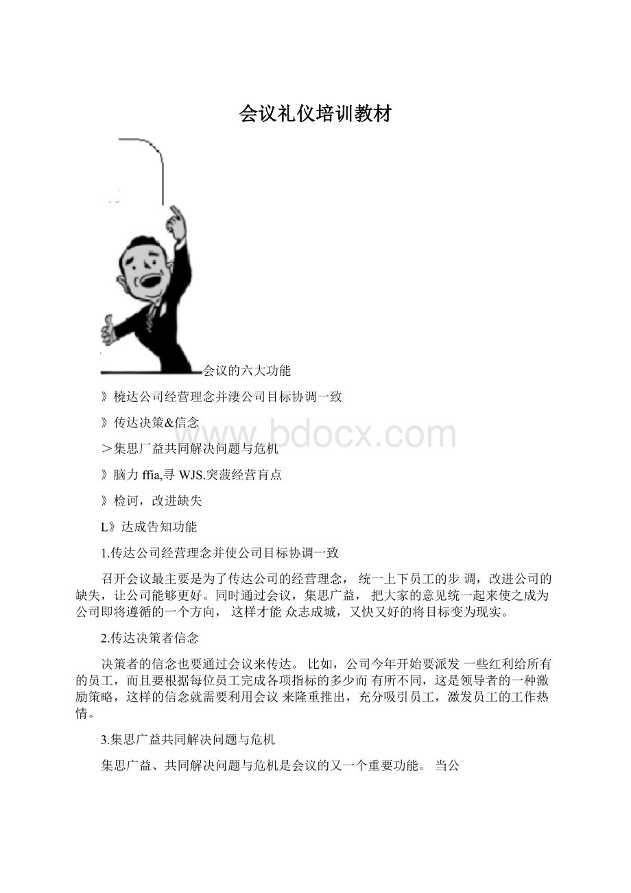 会议礼仪培训教材Word格式文档下载.docx_第1页