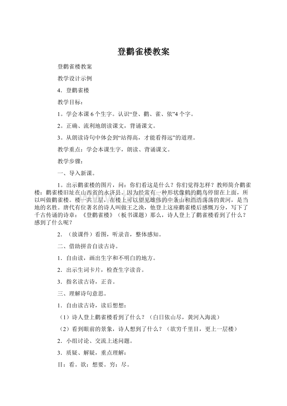 登鹳雀楼教案Word格式文档下载.docx