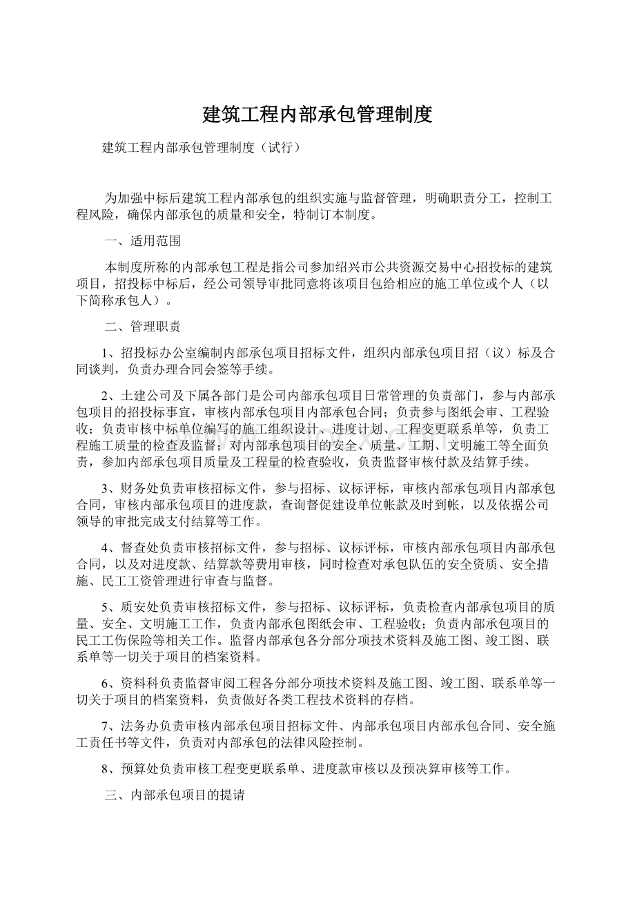 建筑工程内部承包管理制度Word文件下载.docx