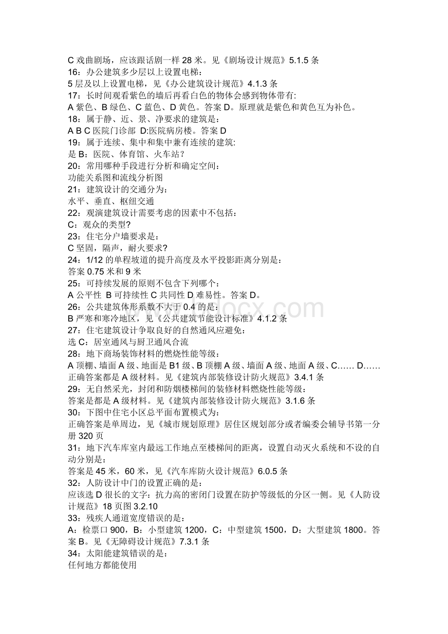 建筑知识考题形式_精品文档Word文档格式.doc_第2页