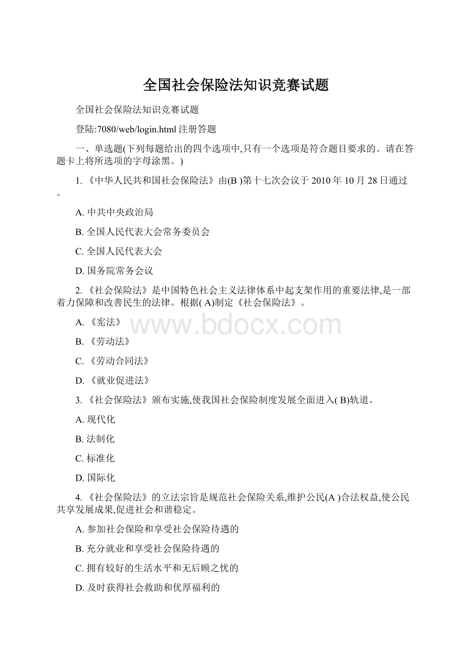 全国社会保险法知识竞赛试题Word文件下载.docx