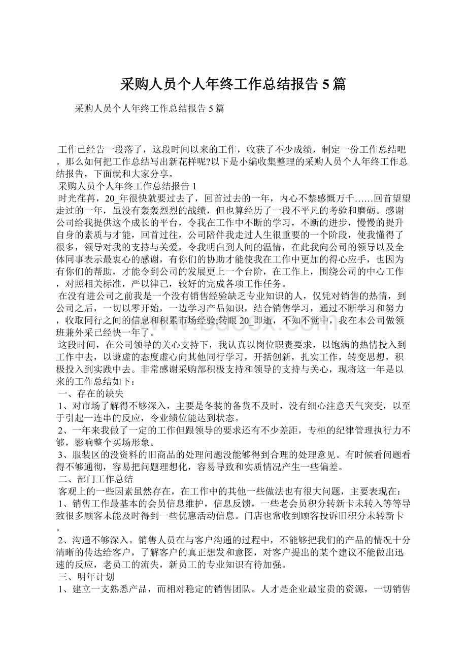 采购人员个人年终工作总结报告5篇Word格式.docx