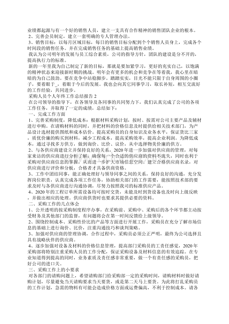 采购人员个人年终工作总结报告5篇.docx_第2页