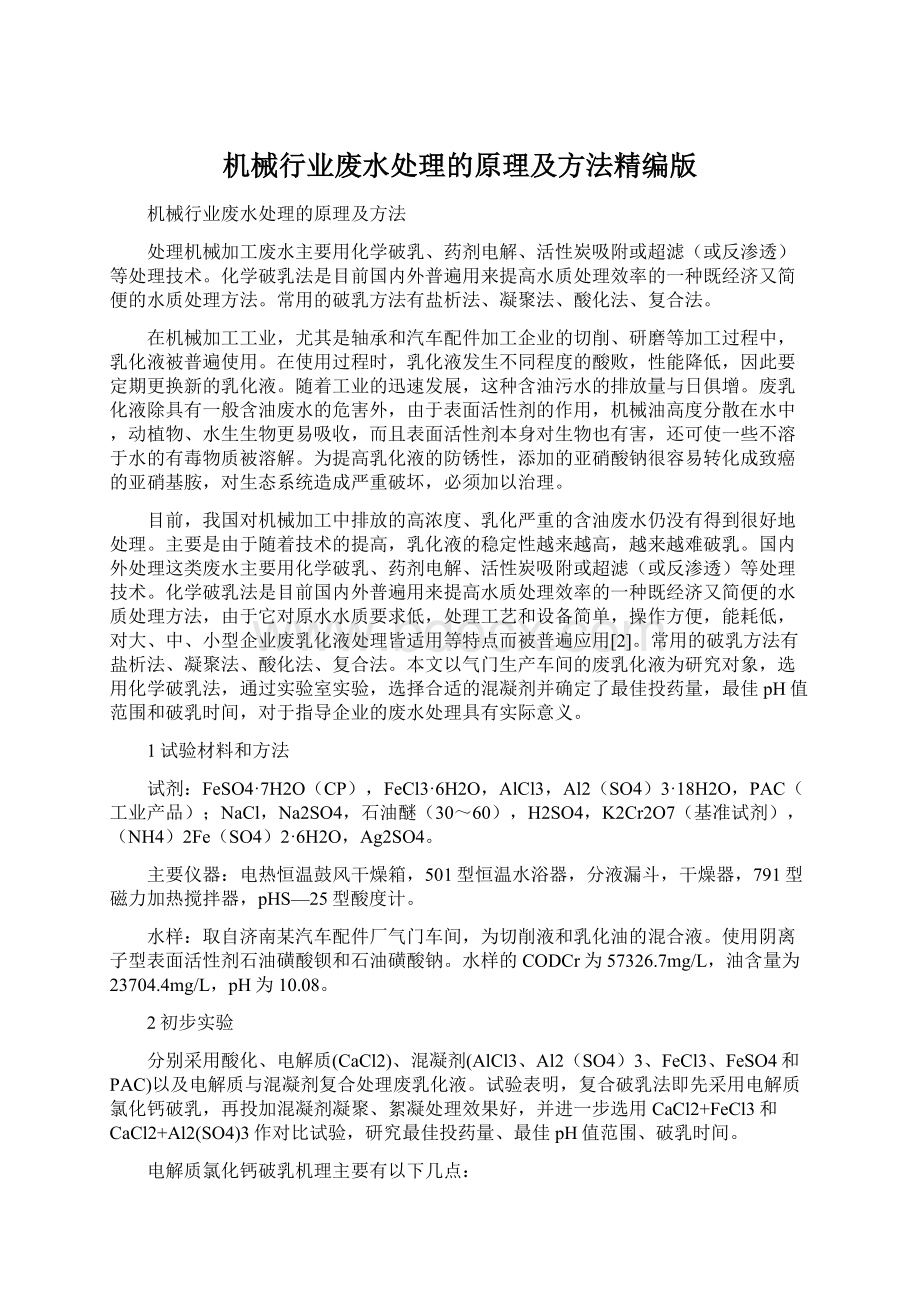 机械行业废水处理的原理及方法精编版Word格式.docx_第1页