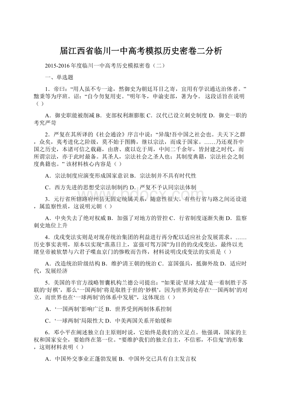 届江西省临川一中高考模拟历史密卷二分析.docx