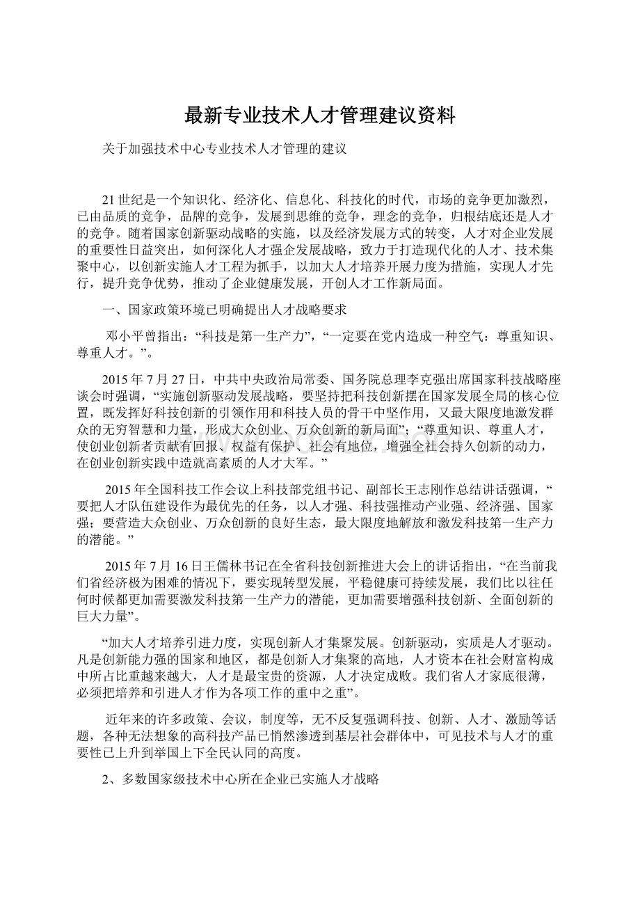 最新专业技术人才管理建议资料Word文件下载.docx