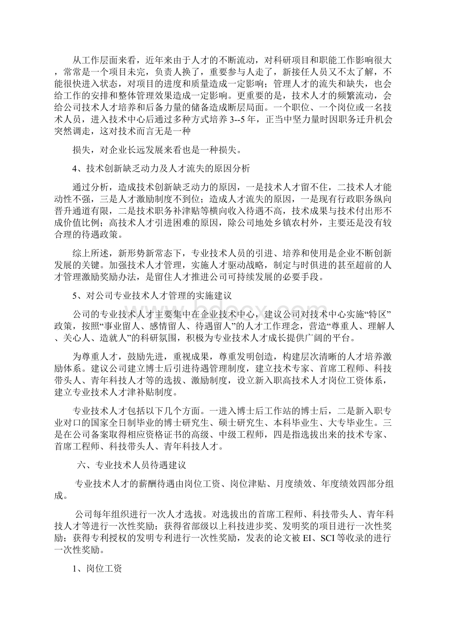 最新专业技术人才管理建议资料Word文件下载.docx_第3页