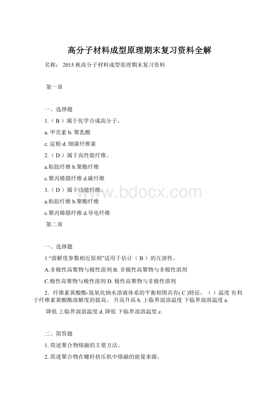 高分子材料成型原理期末复习资料全解Word格式文档下载.docx