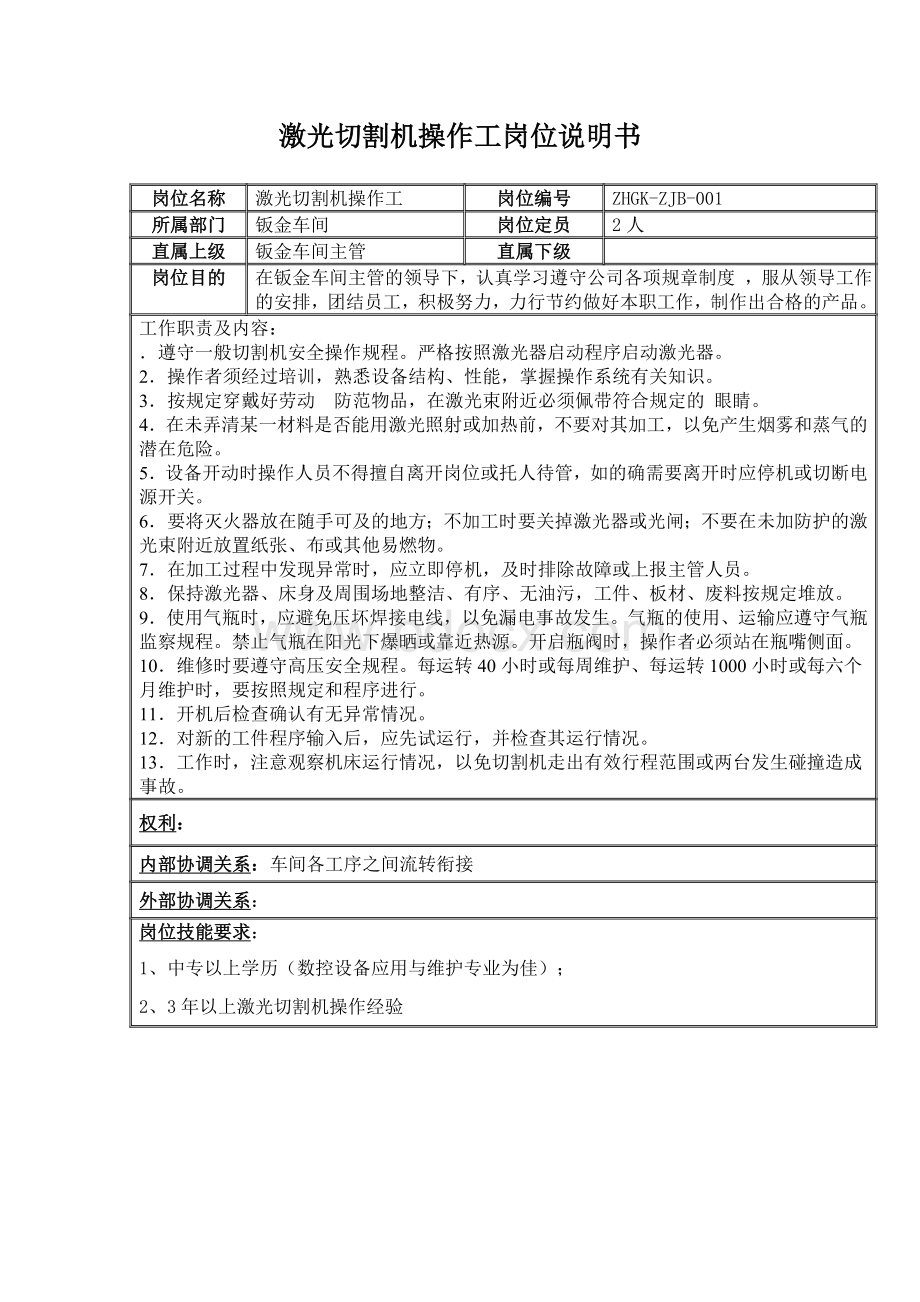 激光切割机操作工岗位说明书Word文档格式.doc