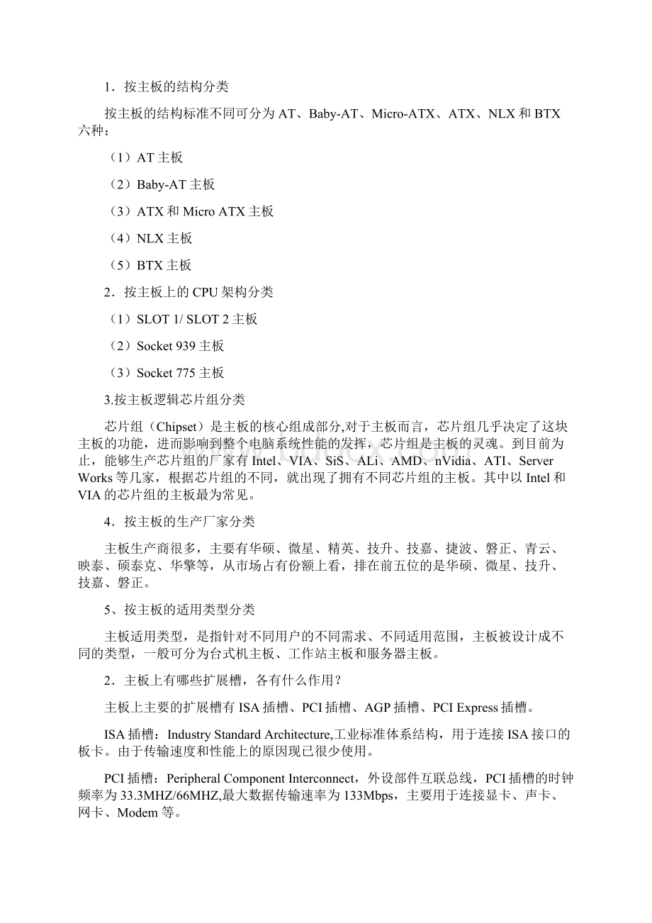 计算机组装与维护习题答案Word下载.docx_第3页