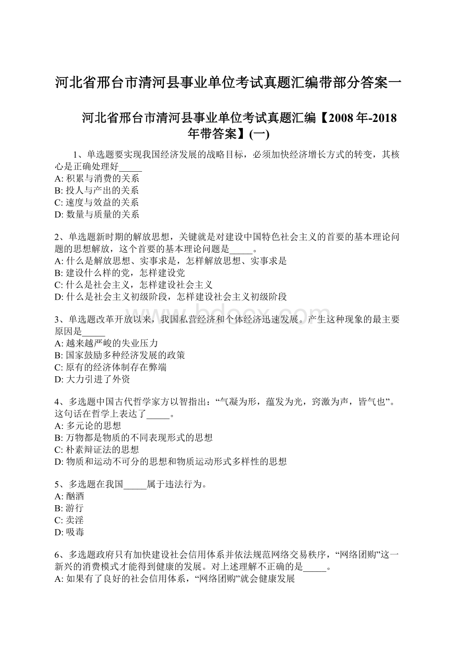 河北省邢台市清河县事业单位考试真题汇编带部分答案一Word下载.docx