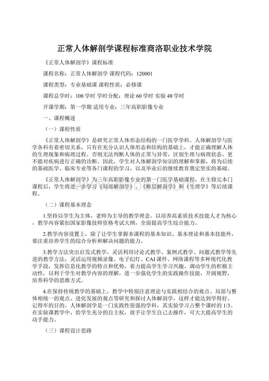 正常人体解剖学课程标准商洛职业技术学院.docx