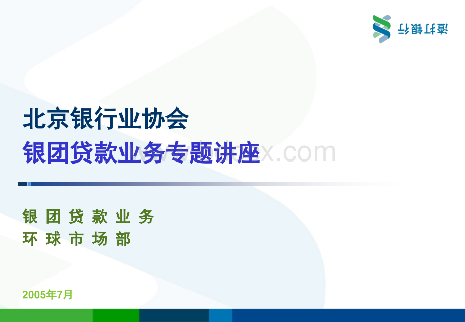 渣打银行银团贷款PPT文档格式.ppt