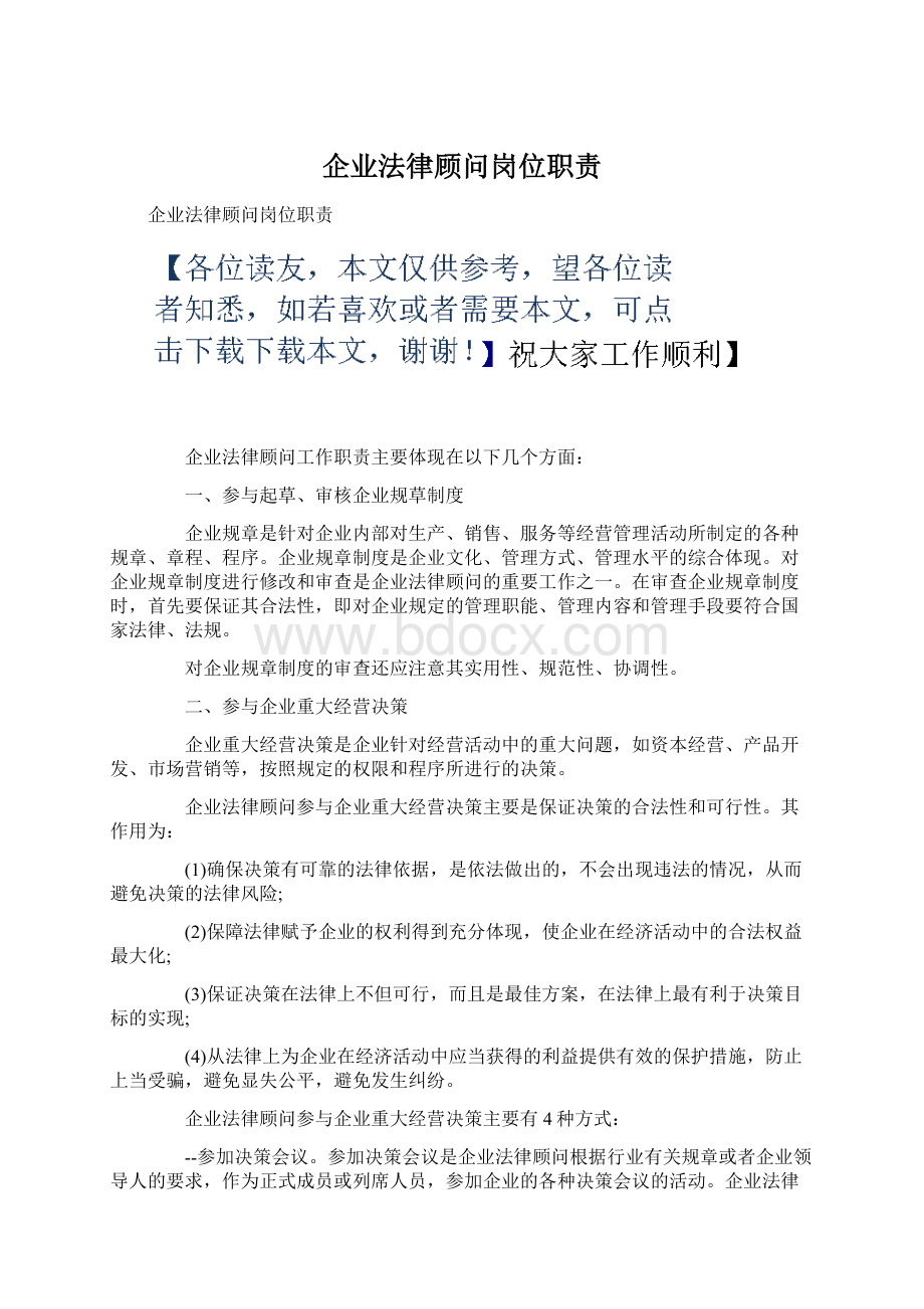 企业法律顾问岗位职责Word文档格式.docx