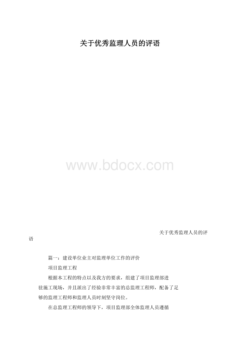 关于优秀监理人员的评语.docx_第1页