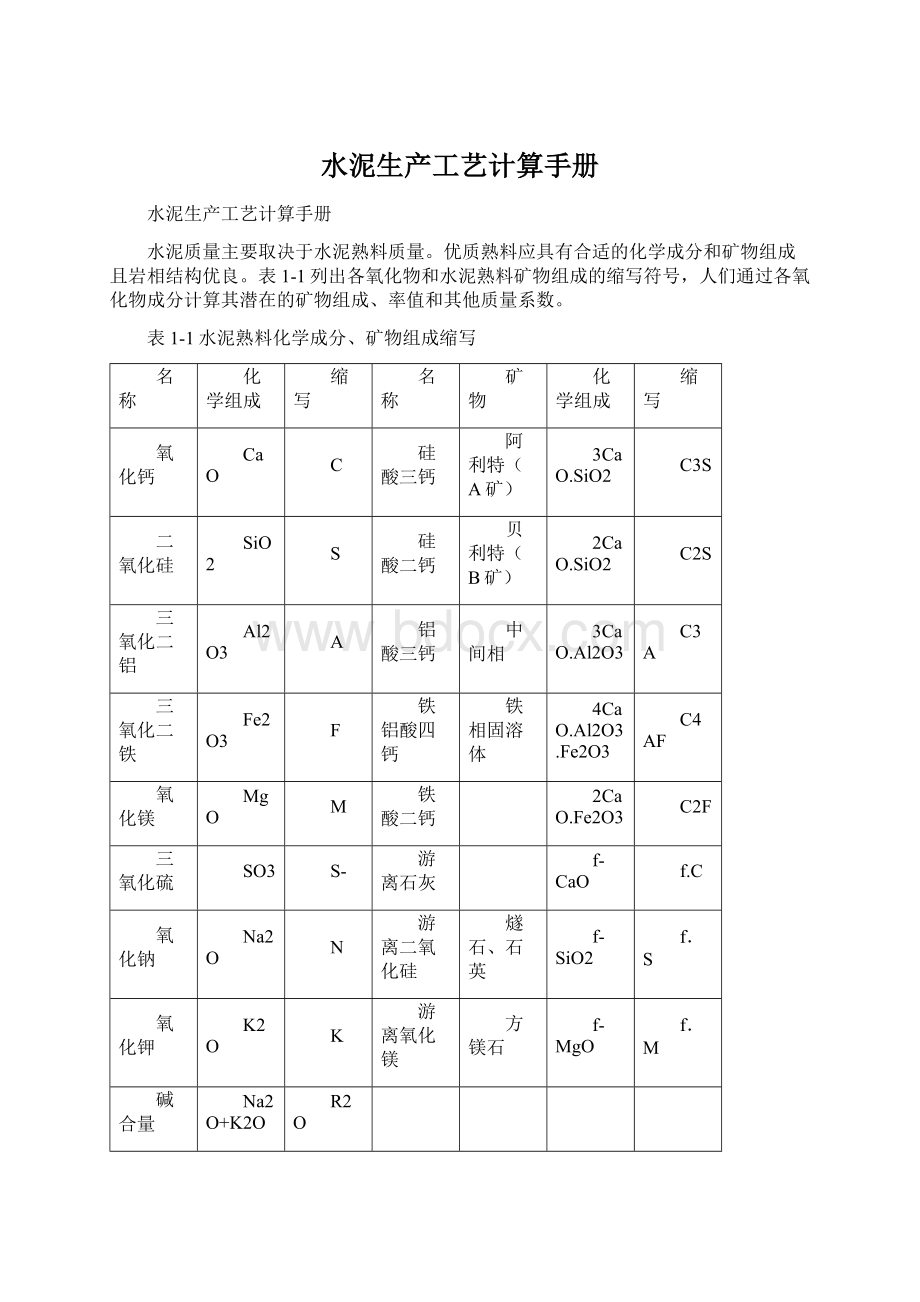 水泥生产工艺计算手册Word格式文档下载.docx