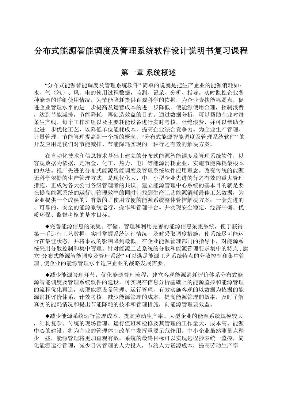 分布式能源智能调度及管理系统软件设计说明书复习课程.docx