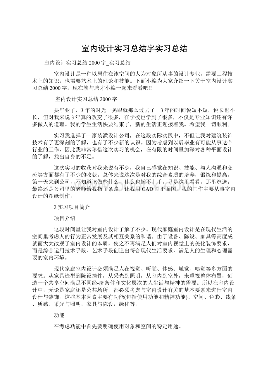 室内设计实习总结字实习总结Word文档下载推荐.docx