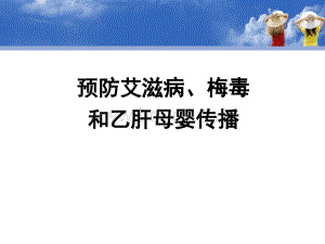 预防艾滋病梅毒乙肝母婴传播.ppt