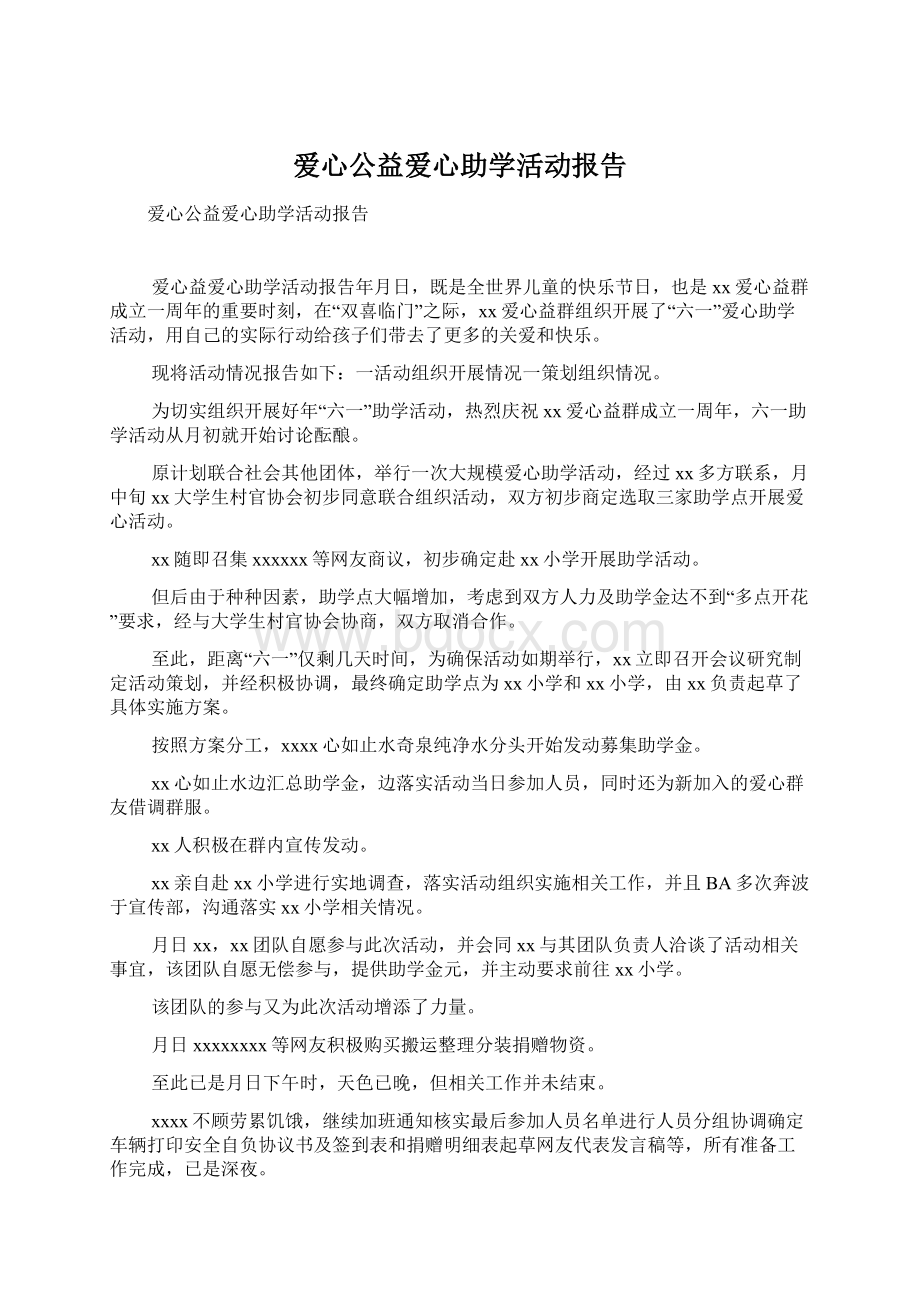 爱心公益爱心助学活动报告Word文档下载推荐.docx_第1页