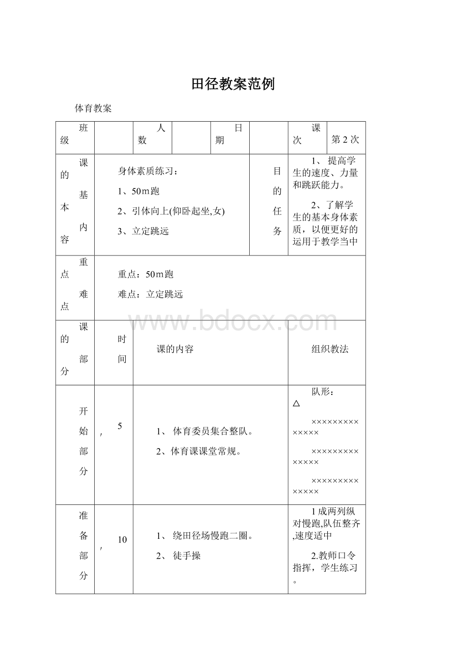 田径教案范例Word格式文档下载.docx_第1页