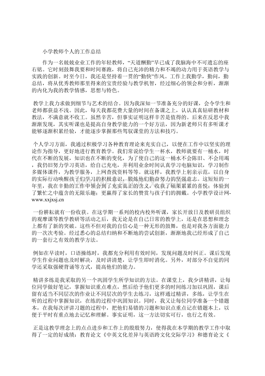 最新小学教师个人期末总结工作总结文档六篇Word文件下载.docx_第2页