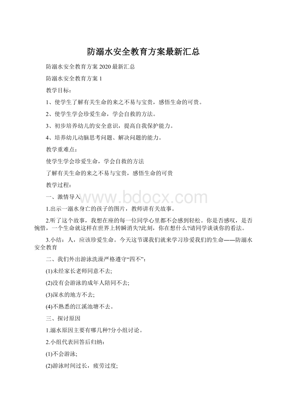 防溺水安全教育方案最新汇总.docx