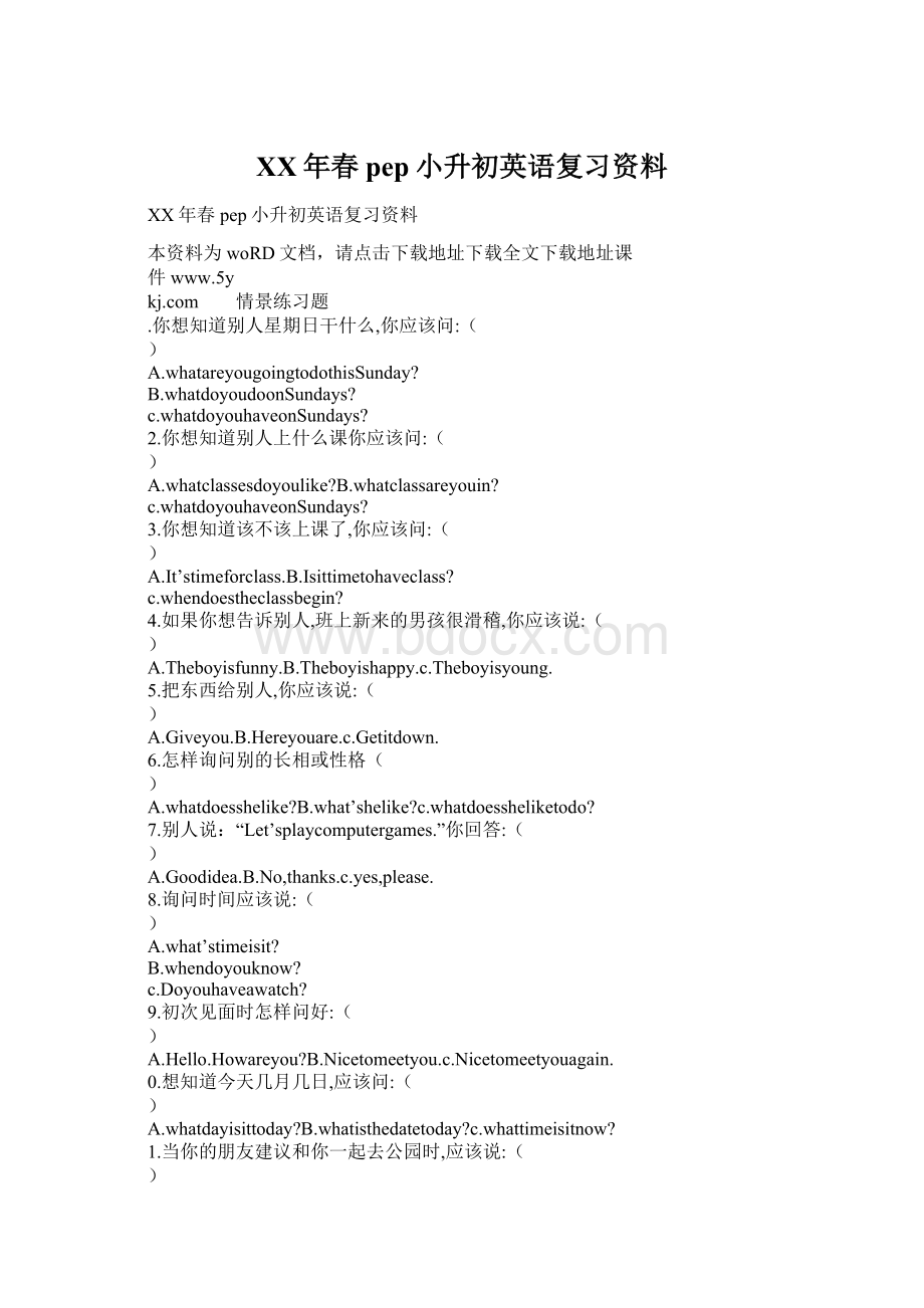 XX年春pep小升初英语复习资料Word格式文档下载.docx_第1页