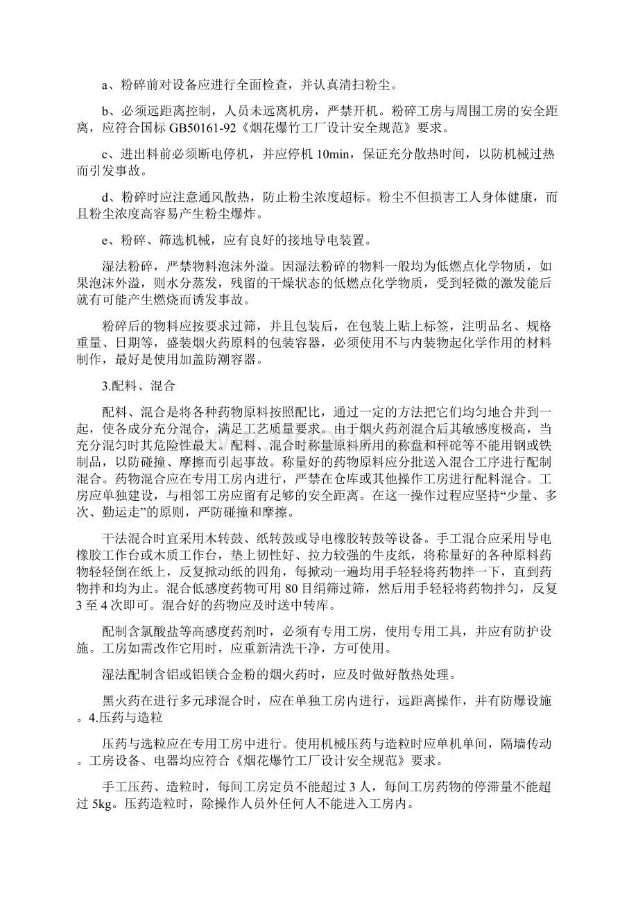 制造烟火药安全管理条例三篇Word格式.docx_第2页