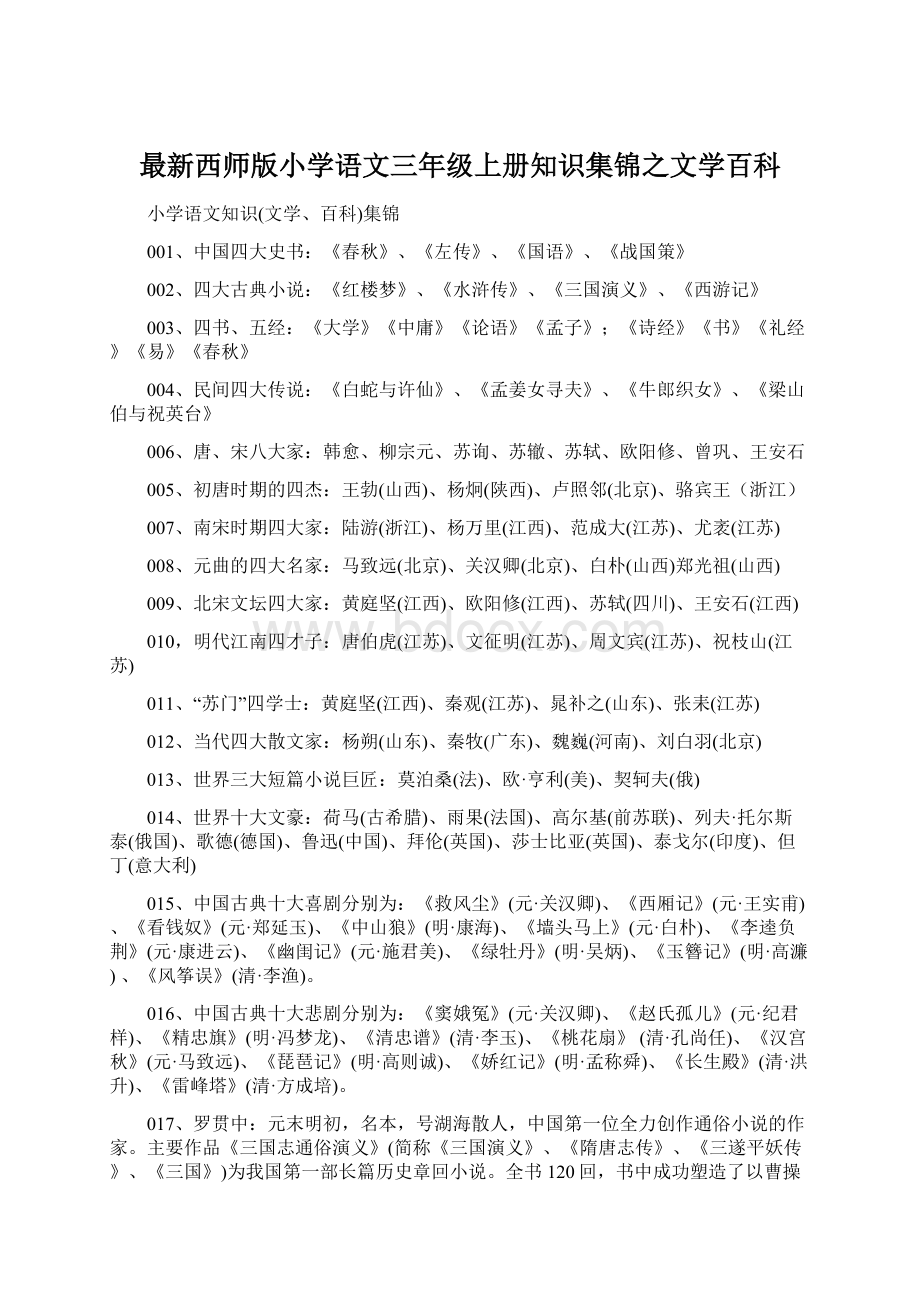 最新西师版小学语文三年级上册知识集锦之文学百科文档格式.docx