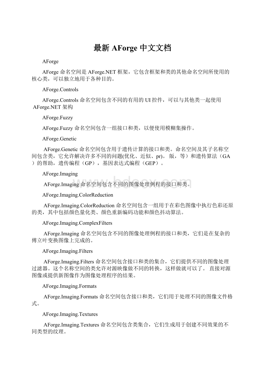 最新AForge 中文文档Word文件下载.docx_第1页