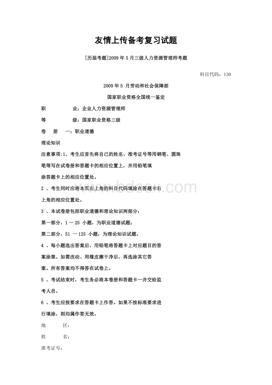 友情上传备考复习试题23人力资源三级考试试题及答案_精品文档.doc_第1页