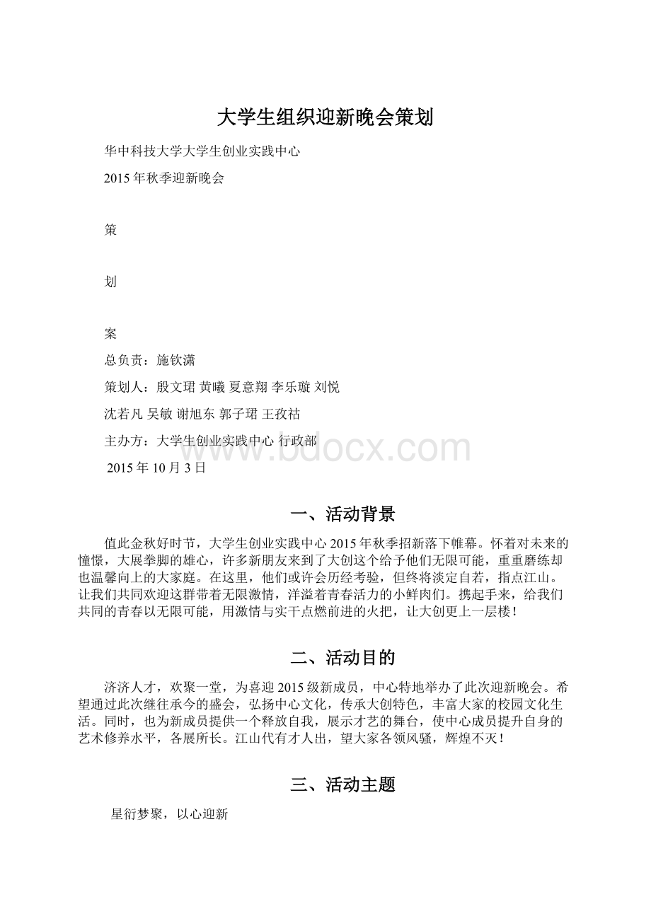 大学生组织迎新晚会策划.docx