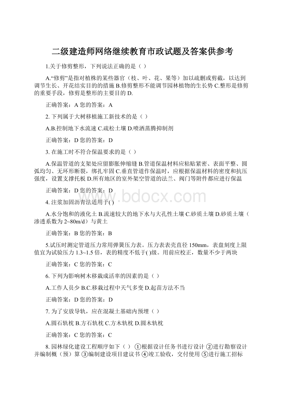 二级建造师网络继续教育市政试题及答案供参考Word格式.docx