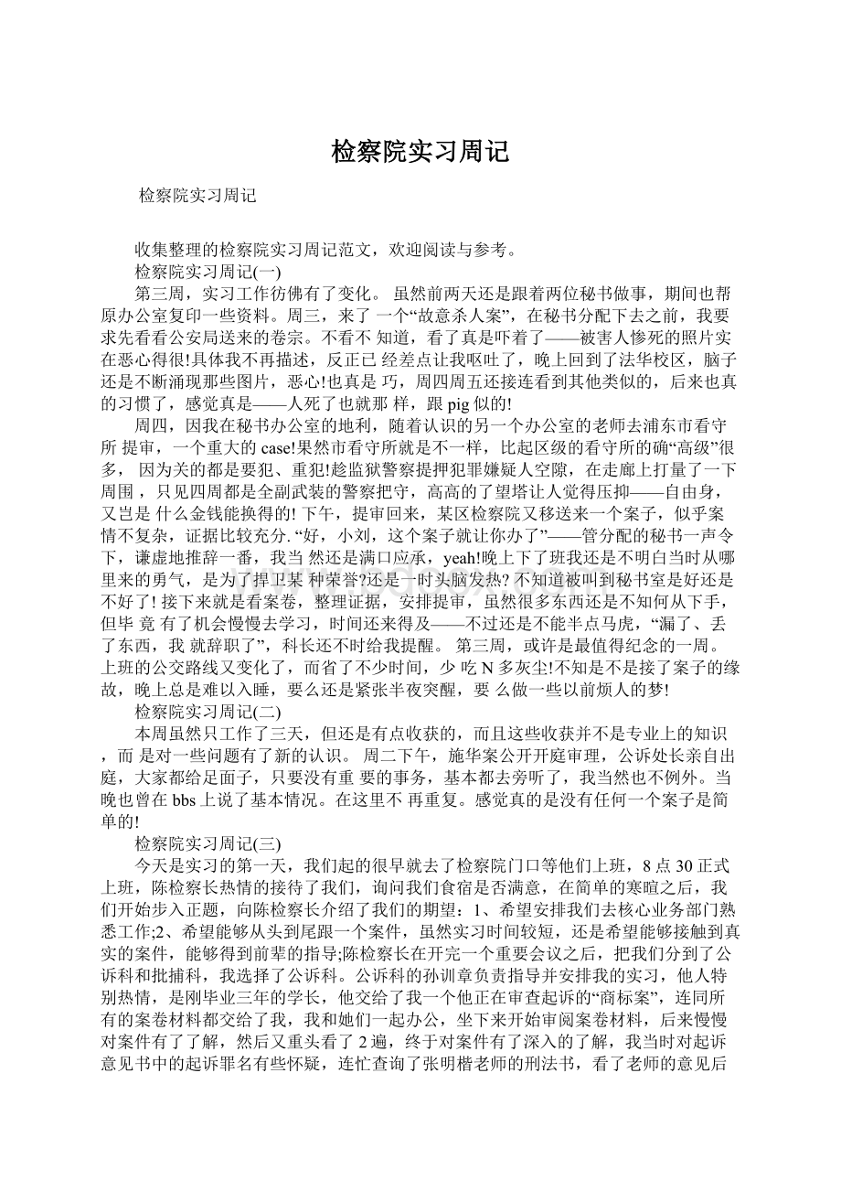 检察院实习周记Word格式文档下载.docx_第1页