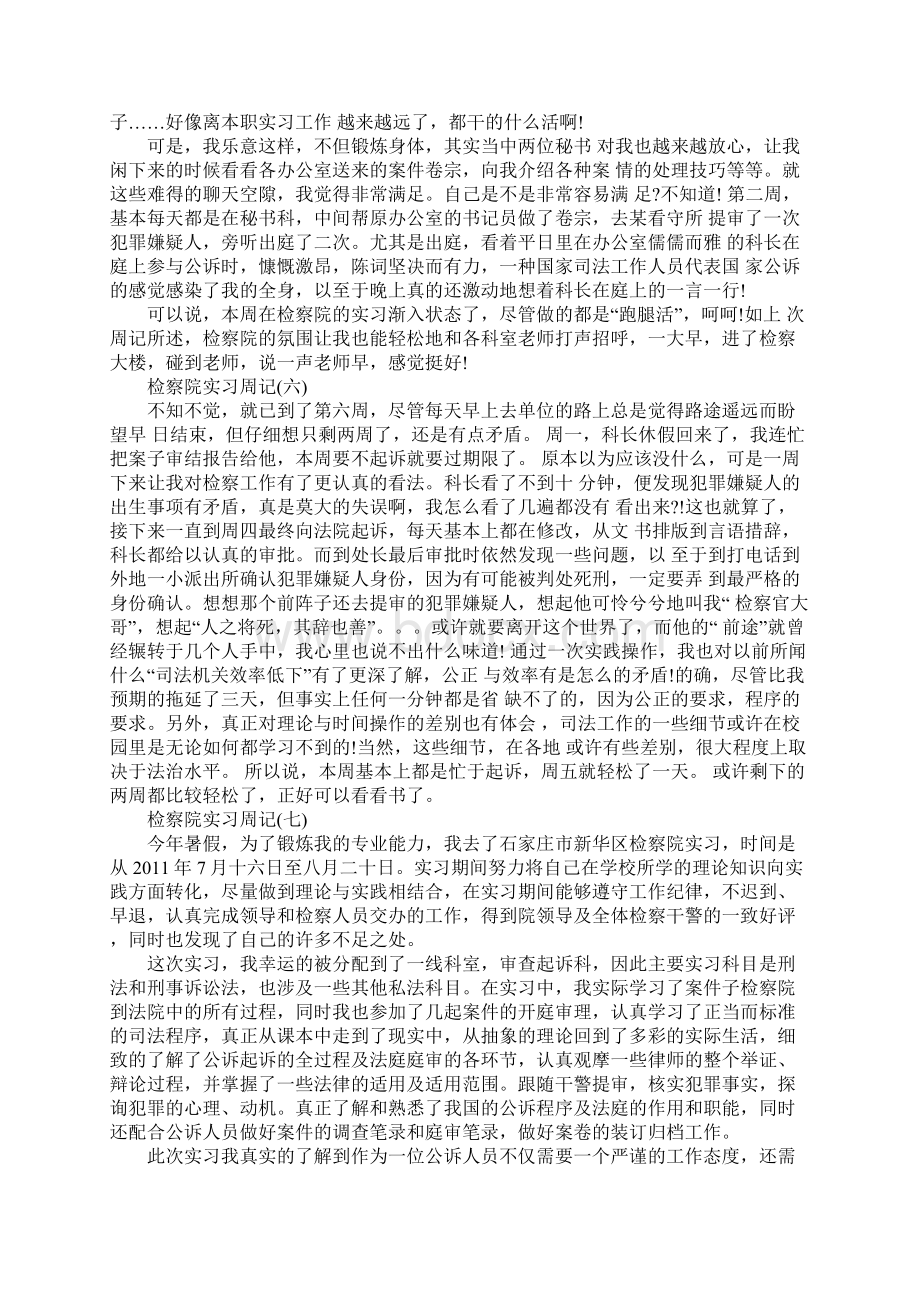 检察院实习周记Word格式文档下载.docx_第3页